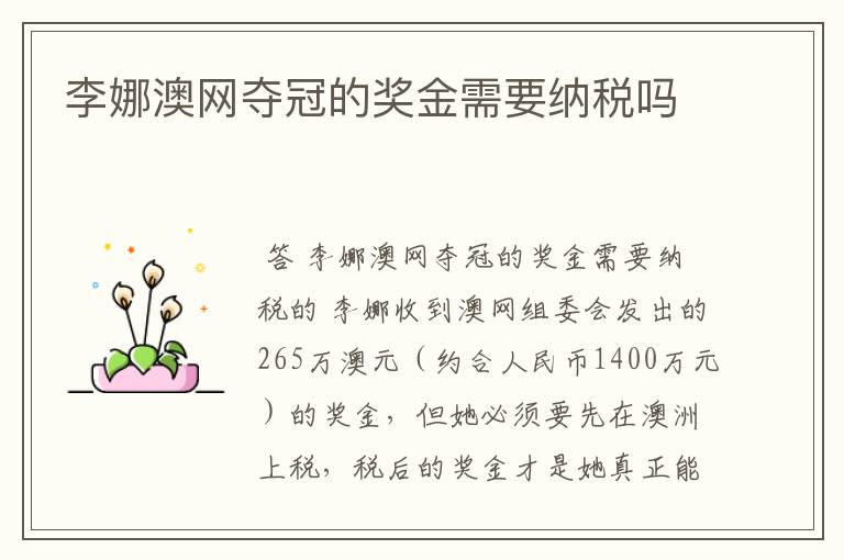 李娜澳网夺冠的奖金需要纳税吗