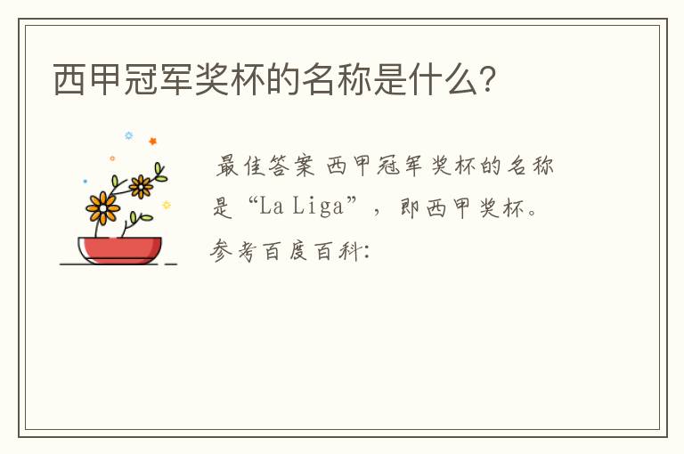 西甲冠军奖杯的名称是什么?