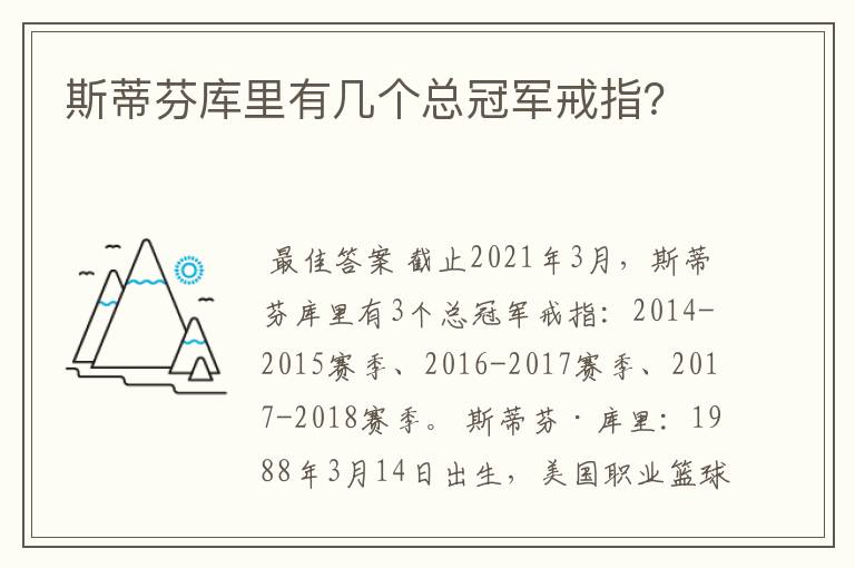斯蒂芬库里有几个总冠军戒指?