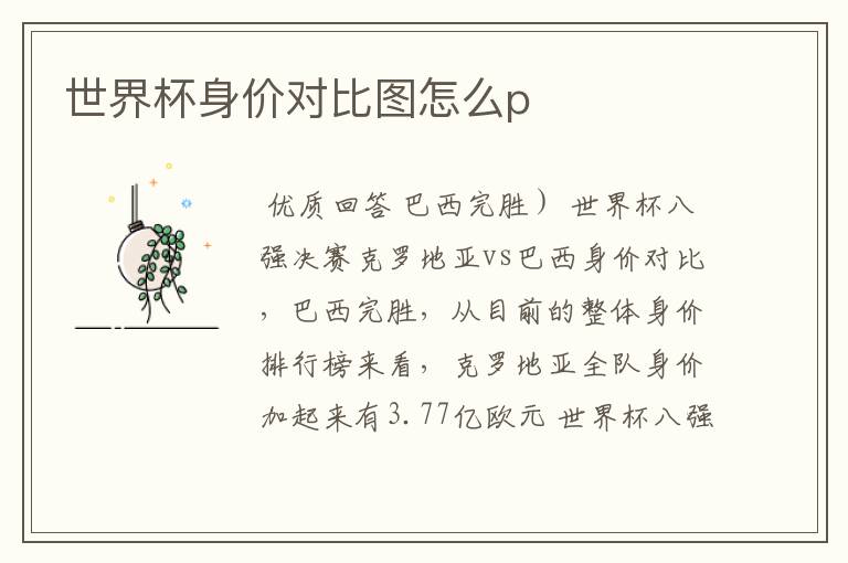 世界杯身价对比图怎么p