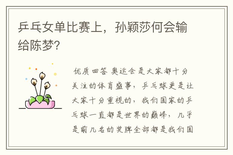 乒乓女单比赛上,孙颖莎何会输给陈梦?