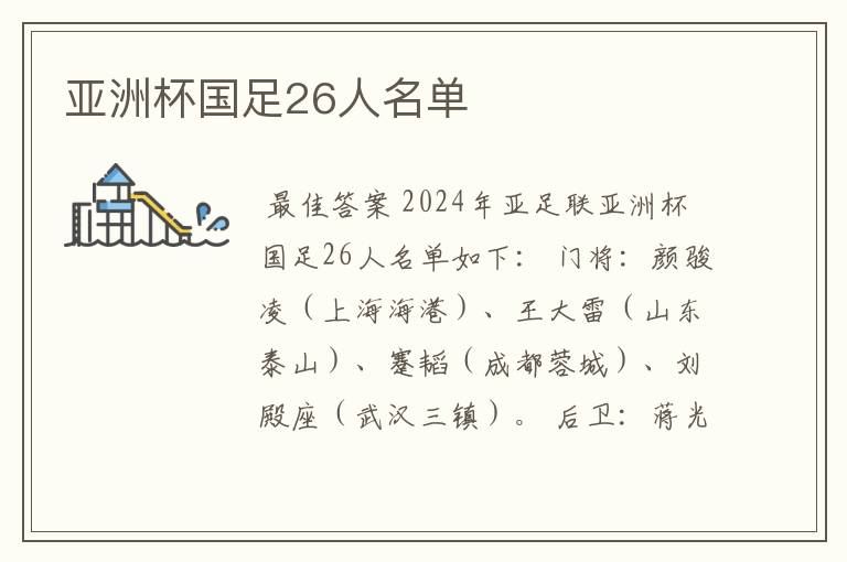 亚洲杯国足26人名单