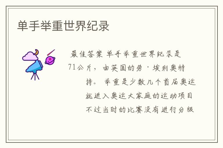 单手举重世界纪录