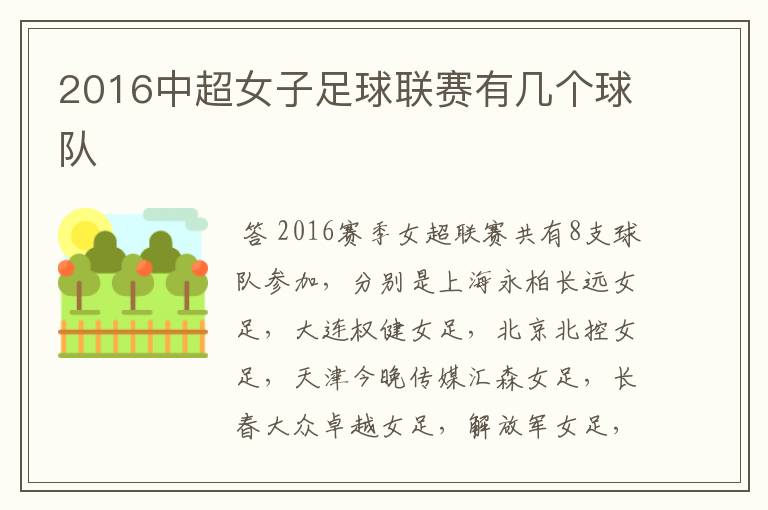 2016中超女子足球联赛有几个球队