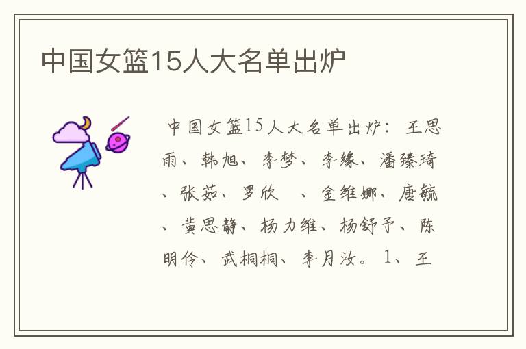 中国女篮15人大名单出炉
