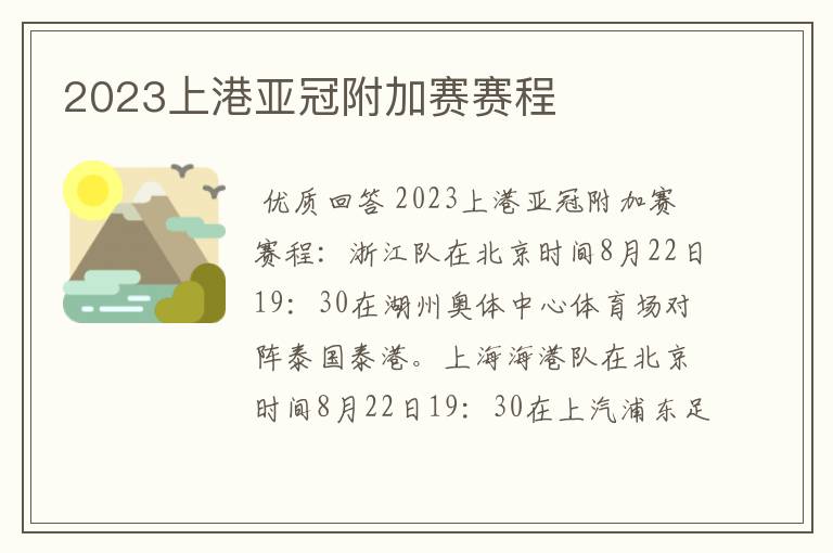 2023上港亚冠附加赛赛程