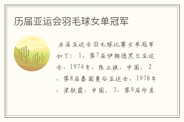 历届亚运会羽毛球女单冠军
