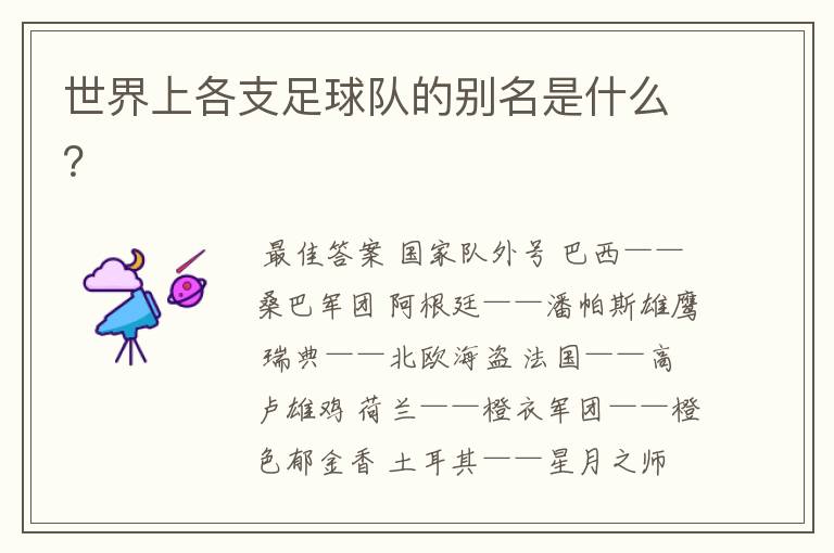 世界上各支足球队的别名是什么?