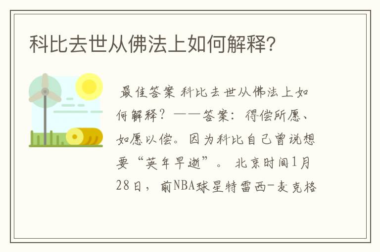 科比去世从佛法上如何解释？