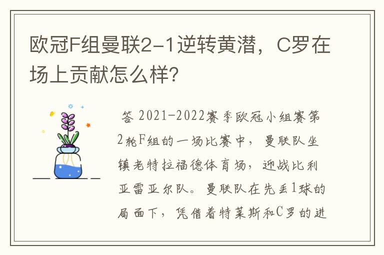 欧冠F组曼联2-1逆转黄潜,C罗在场上贡献怎么样?