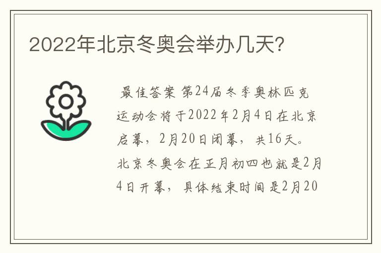 2022年北京冬奥会举办几天?