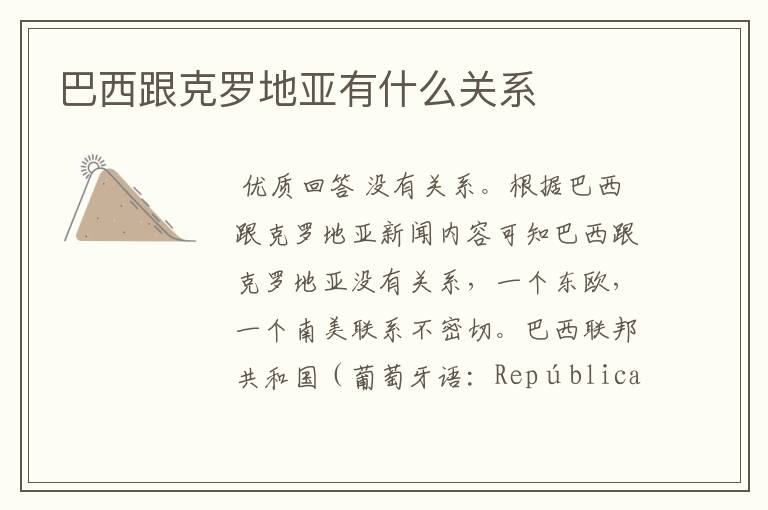 巴西跟克罗地亚有什么关系