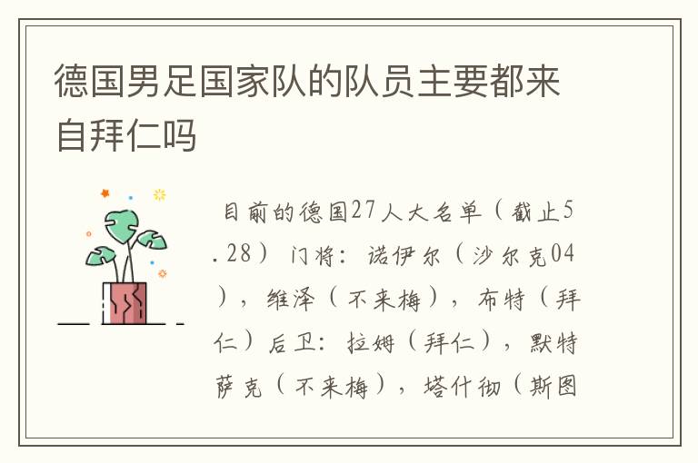 德国男足国家队的队员主要都来自拜仁吗