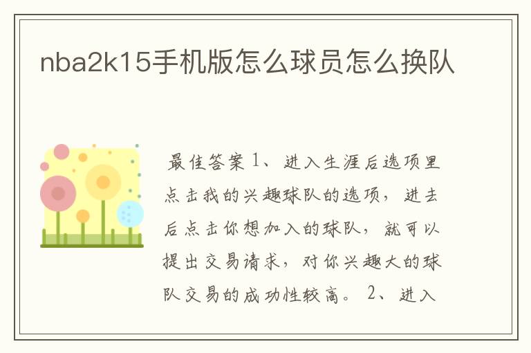 nba2k15手机版怎么球员怎么换队
