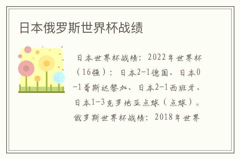 日本俄罗斯世界杯战绩
