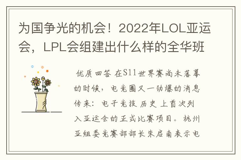 为国争光的机会!2022年LOL亚运会,LPL会组建出什么样的全华班?