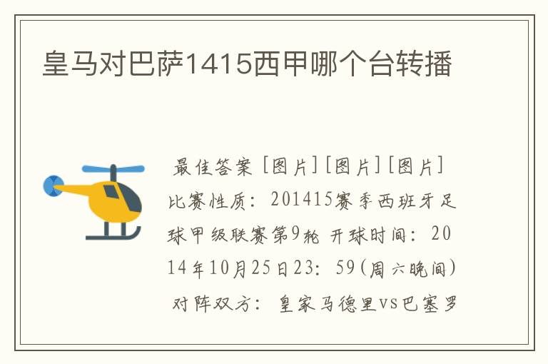 皇马对巴萨1415西甲哪个台转播