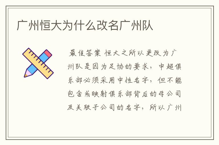 广州恒大为什么改名广州队