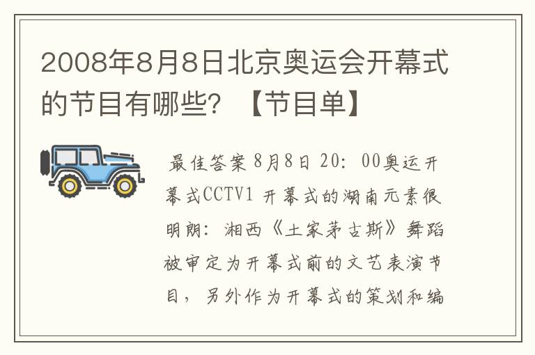 2008年8月8日北京奥运会开幕式的节目有哪些?【节目单】
