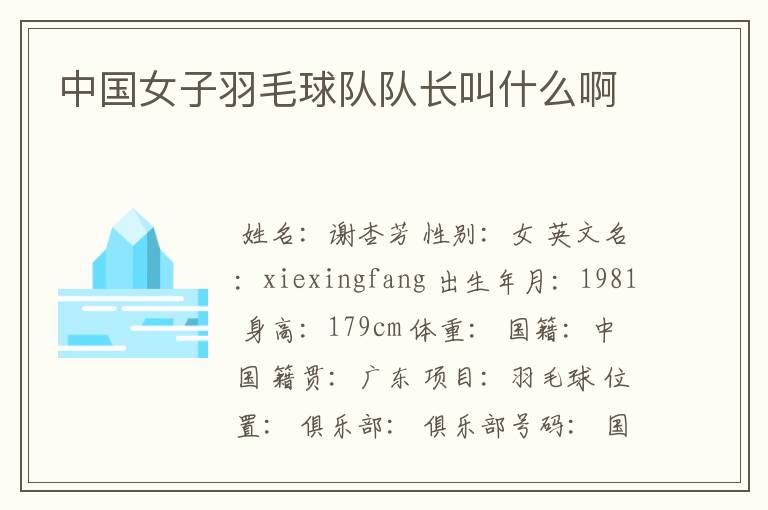 中国女子羽毛球队队长叫什么啊