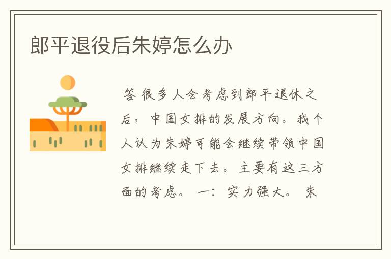 郎平退役后朱婷怎么办