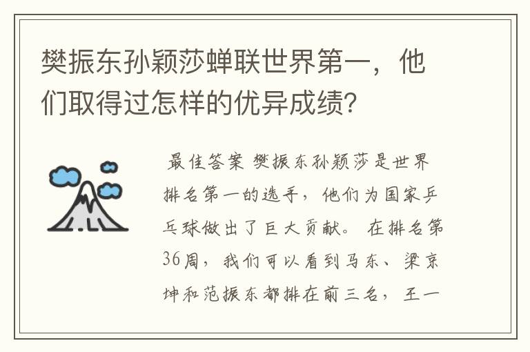 樊振东孙颖莎蝉联世界第一,他们取得过怎样的优异成绩?
