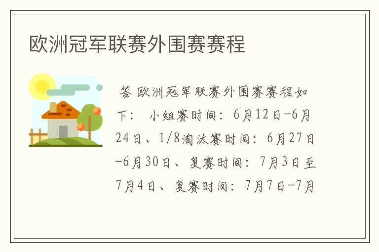 欧洲冠军联赛外围赛赛程