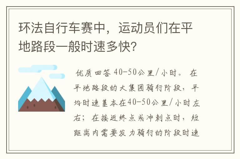 环法自行车赛中,运动员们在平地路段一般时速多快?
