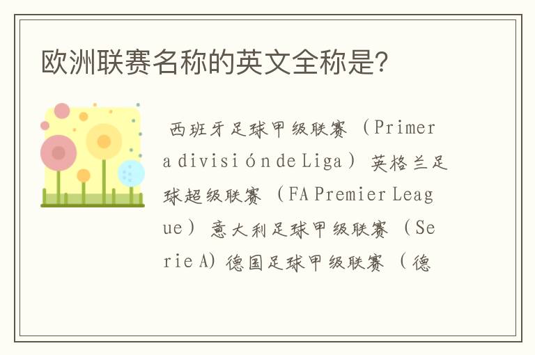 欧洲联赛名称的英文全称是?