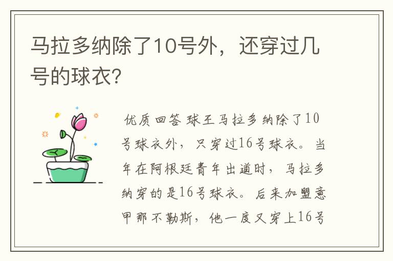 马拉多纳除了10号外，还穿过几号的球衣？