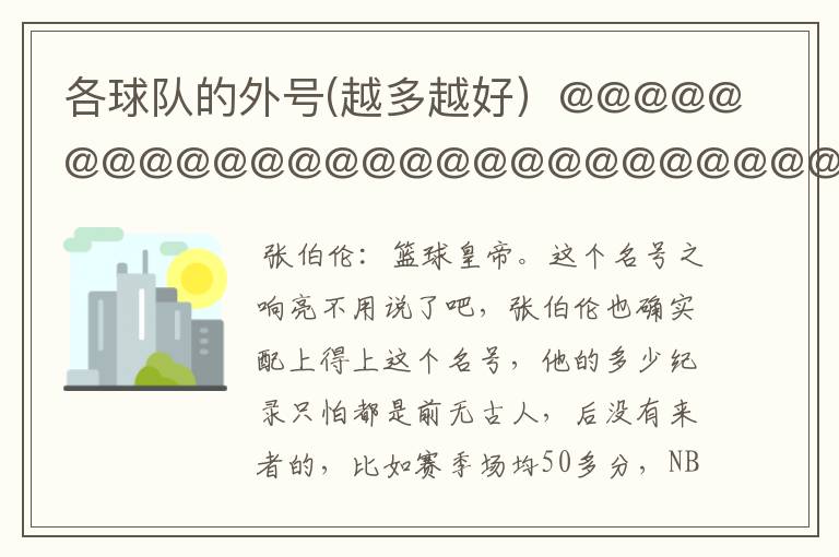 各球队的外号(越多越好)@@@@@@@@@@@@@@@@@@@@@@@@@@@@
