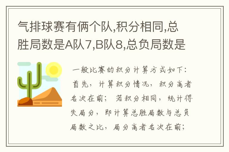 气排球赛有俩个队,积分相同,总胜局数是A队7,B队8,总负局数是A 队4,B队5,但A 队负于B队,如何计算名次。急