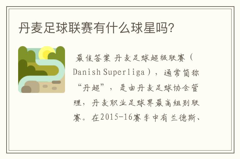 丹麦足球联赛有什么球星吗?