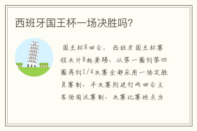 西班牙国王杯一场决胜吗?