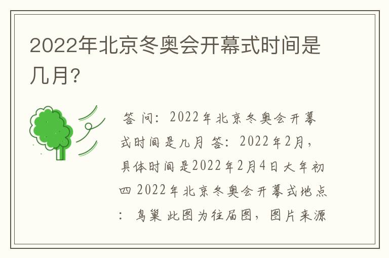 2022年北京冬奥会开幕式时间是几月?