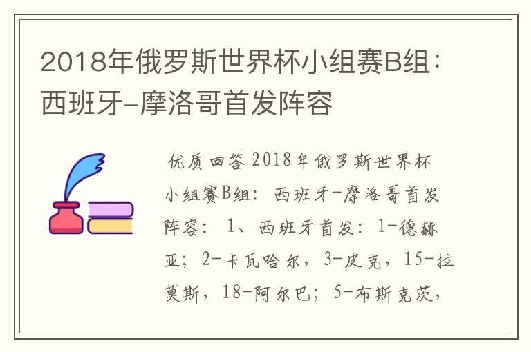 2018年俄罗斯世界杯小组赛B组：西班牙-摩洛哥首发阵容