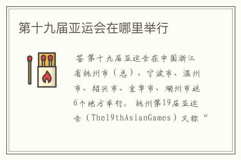 第十九届亚运会在哪里举行