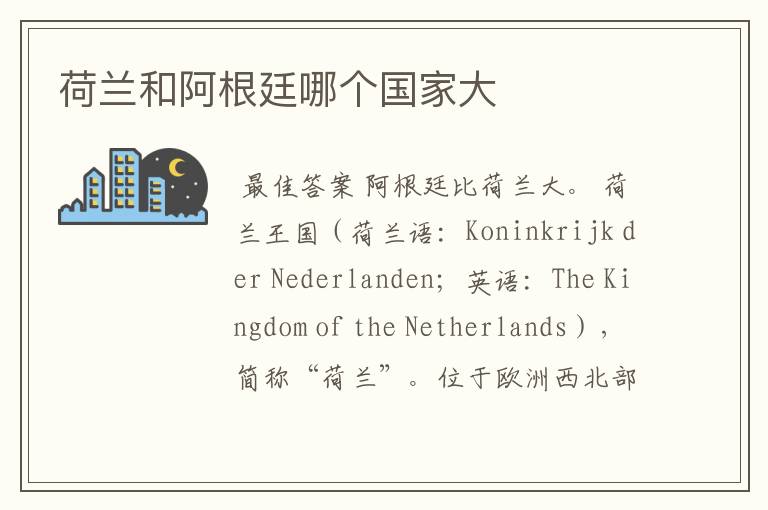 荷兰和阿根廷哪个国家大