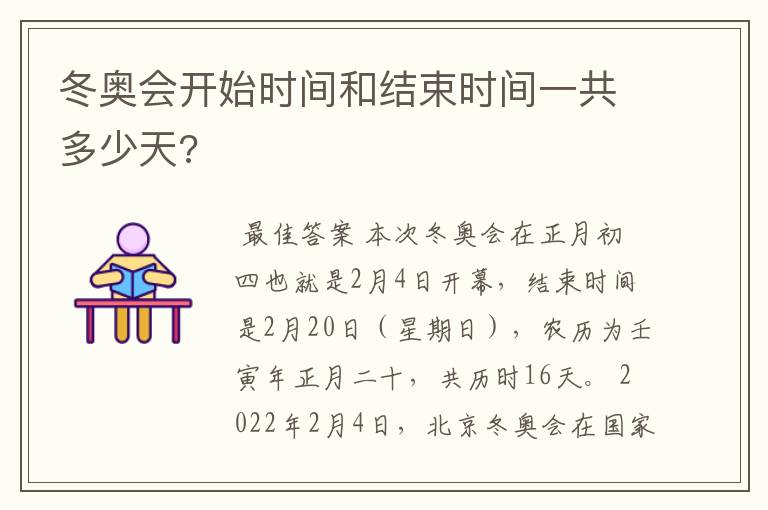 冬奥会开始时间和结束时间一共多少天?
