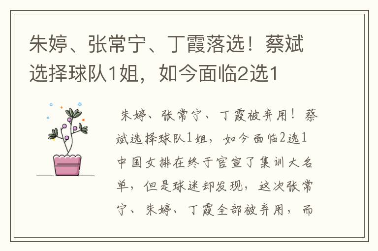 朱婷、张常宁、丁霞落选!蔡斌选择球队1姐,如今面临2选1