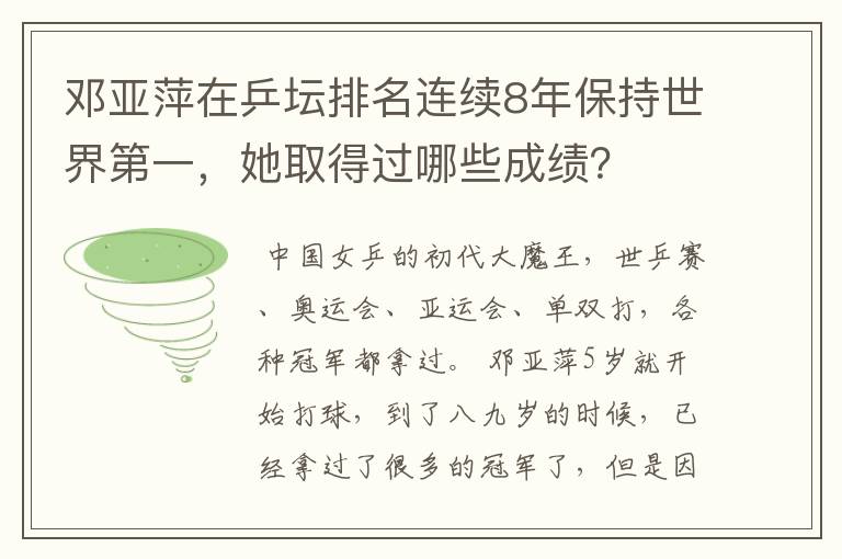 邓亚萍在乒坛排名连续8年保持世界第一,她取得过哪些成绩?