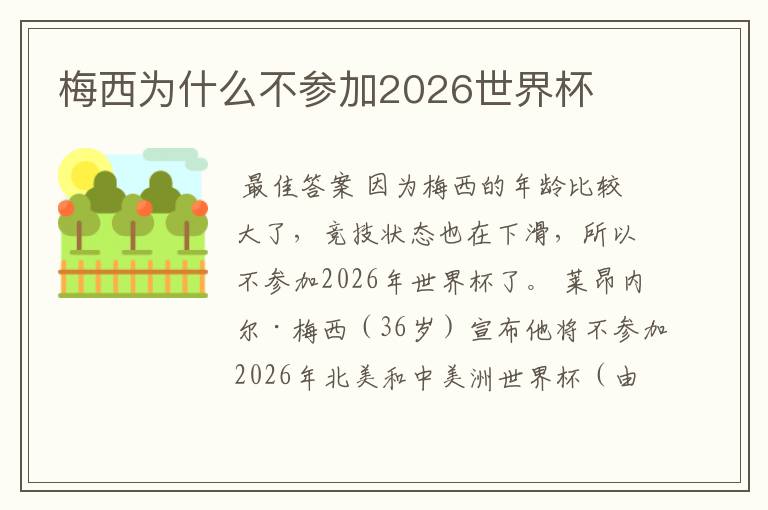梅西为什么不参加2026世界杯