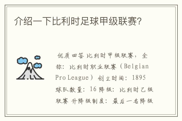 介绍一下比利时足球甲级联赛?