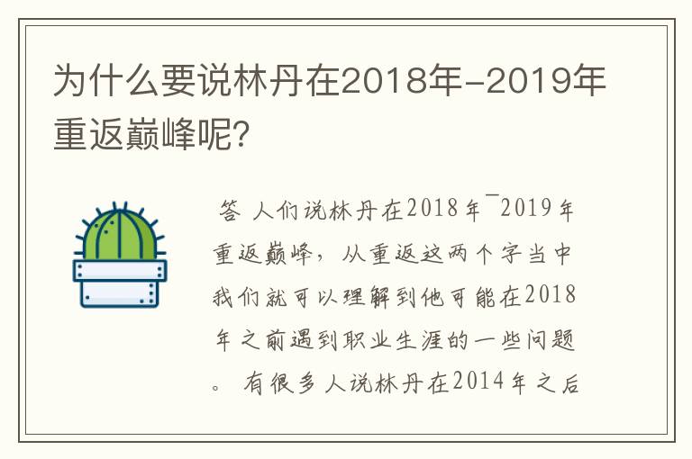 为什么要说林丹在2018年-2019年重返巅峰呢?
