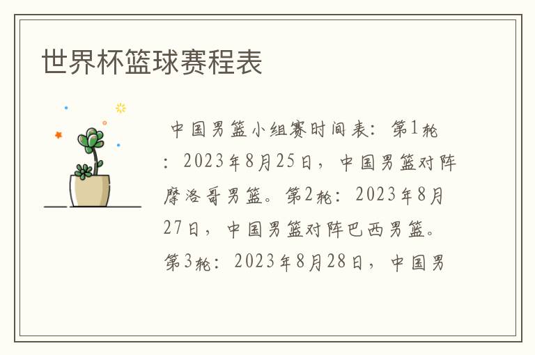 世界杯篮球赛程表