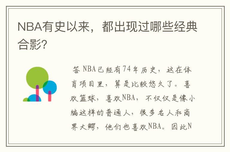 NBA有史以来，都出现过哪些经典合影？