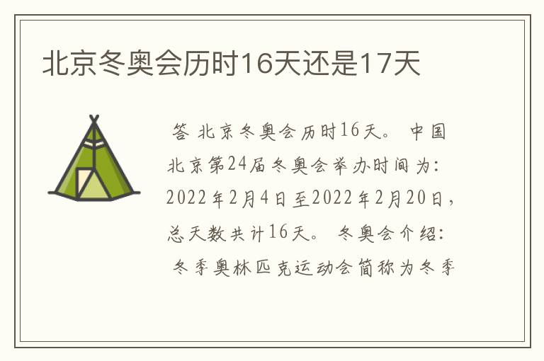 北京冬奥会历时16天还是17天