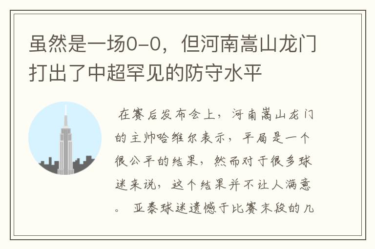 虽然是一场0-0,但河南嵩山龙门打出了中超罕见的防守水平