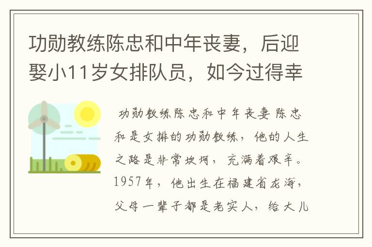功勋教练陈忠和中年丧妻,后迎娶小11岁女排队员,如今过得幸福吗?