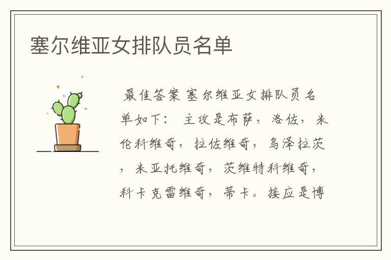 塞尔维亚女排队员名单